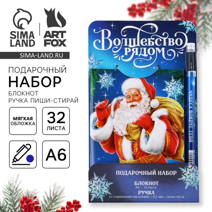 Подарочный набор новогодний, блокнот и ручка пиши-стирай &laquo;Волшебство рядом&raquo;