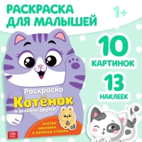 Раскраска с наклейками &laquo;Котёнок&raquo;, 12 стр.