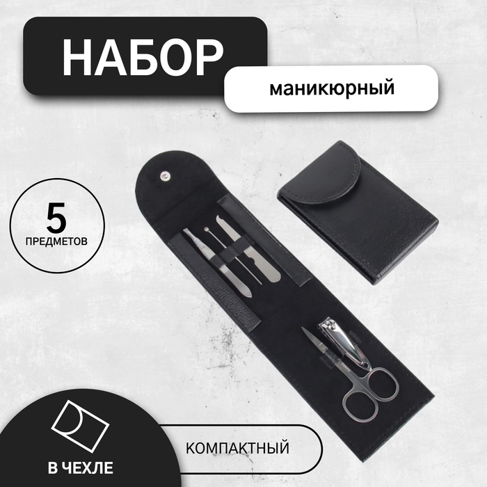 Набор маникюрный, 5 предметов, в чехле, цвет чёрный Набор маникюрный, 5 предметов, в чехле, цвет чёрный