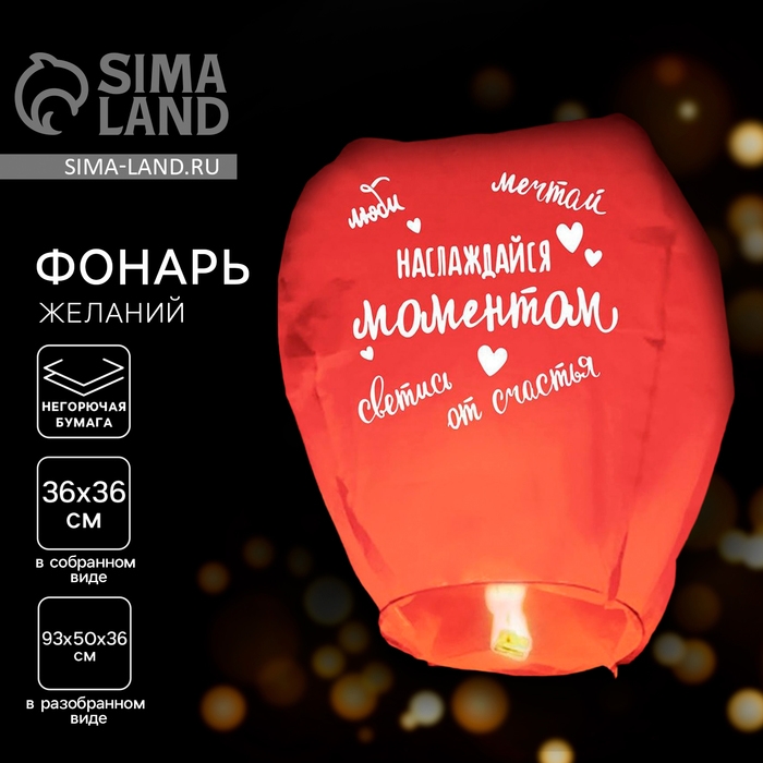 Фонарик желаний &laquo;Наслаждайся моментом&raquo; купол, красный
