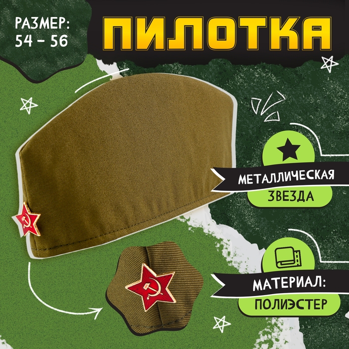 Пилотка «День победы», р. 54–56 Пилотка «День победы», р. 54–56