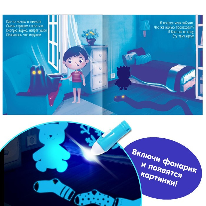 Книга с фонариком &laquo;Что происходит в темноте?&raquo;, 24 стр.