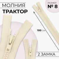 Молния «Трактор», №8, разъёмная, 2 замка, замки автомат, 100 см, цвет слоновая кость, цена за 1 штуку Молния «Трактор», №8, разъёмная, 2 замка, замки автомат, 100 см, цвет слоновая кость, цена за 1 штуку