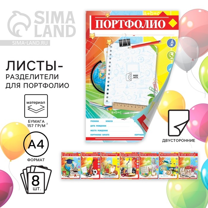 Листы разделители для школьного портфолио &laquo;Портфолио школьника&raquo;, 8 листов, А4