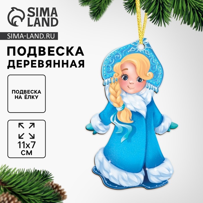 Ёлочная деревянная подвеска &laquo;Новый год! Снегурочка&raquo;