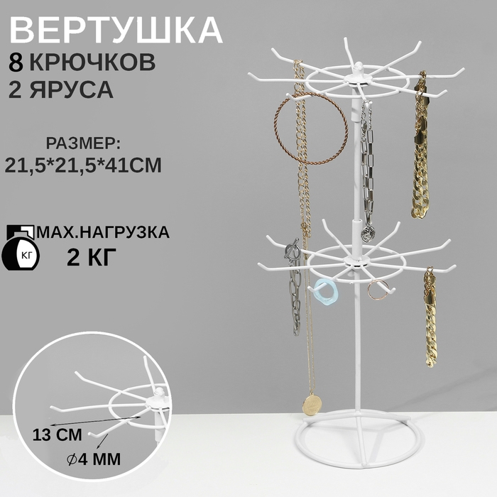 Вертушка, 2 яруса по 8 крючков, 21,5×21,5×41 см, цвет белый Вертушка, 2 яруса по 8 крючков, 21,5×21,5×41 см, цвет белый