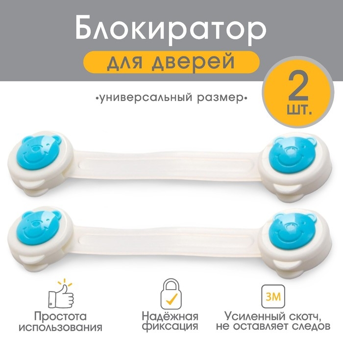 Набор блокираторов для дверей и ящиков, универсальные, 17 см, 2 шт., цвет голубой/белый, Крошка Я Набор блокираторов для дверей и ящиков, универсальные, 17 см, 2 шт., цвет голубой/белый, Крошка Я