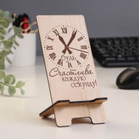 Подставка под телефон &laquo;Будь счастлива каждую секунду&raquo;, 7&times;8&times;15 см