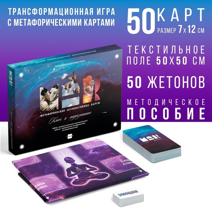 Трансформационная игра &laquo;Ключ к подсознанию&raquo;, 50 карт (7х12 см), 50 жетонов (3х7 см), игровое поле (67х72 см), 16+