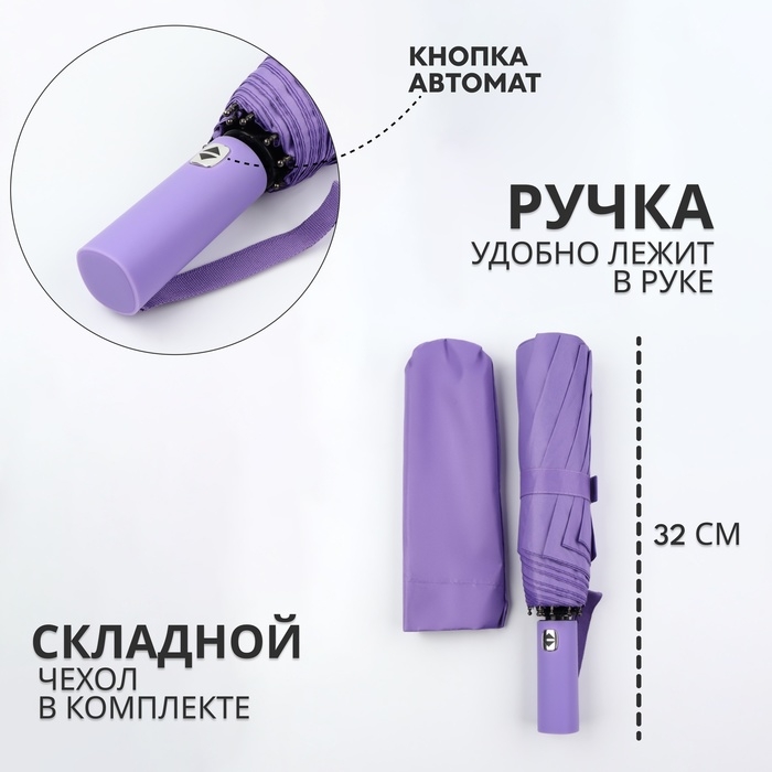 Зонт автоматический &laquo;Однотон&raquo;, 3 сложения, 10 спиц, R = 51/58 см, D = 116 см, цвет фиолетовый