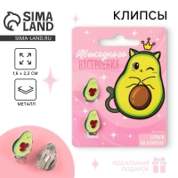 Серьги клипсы детские &laquo;Авакадного настроения&raquo;