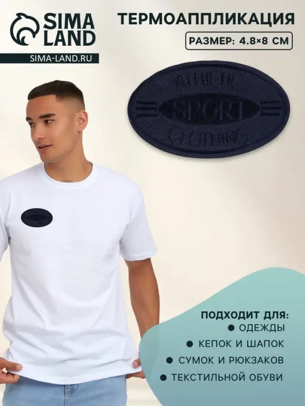 Термоаппликация SPORT, 4.8&times;8 см, тёмно-синяя