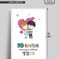 Открытка &laquo;10 причин, почему я люблю тебя&raquo;, фактурная бумага ВХИ, 12 &times; 18 см