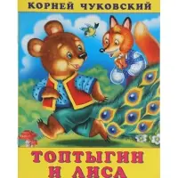 Сказка "Топтыгин и лиса", К. Чуковский