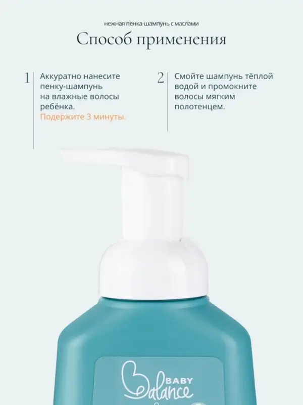 Пенка-шампунь с маслами Baby Balance для размягчения молочных корочек у младенца, 250 мл