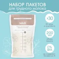 Пакеты для хранения и заморозки грудного молока, 200 мл., набор 30 шт., Mum&Baby