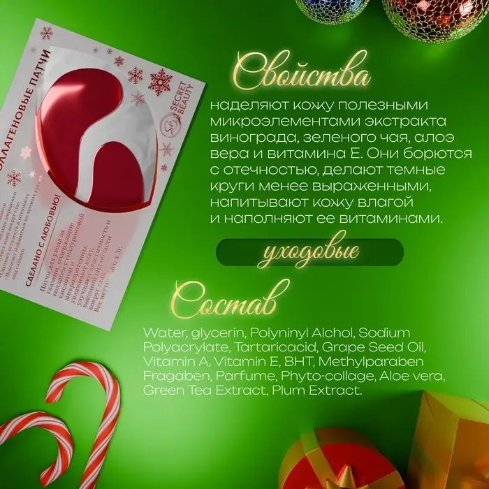 Новогодние патчи для глаз &laquo;Зимняя сказка&raquo;