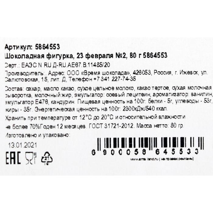Бельгийский шоколад, &laquo;23 февраля&raquo;, 80 г