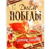 Плакат на 9 мая &laquo;С Днем Победы&raquo;, 30&times;40 см