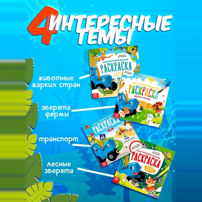 Раскраска водная, многоразовая, набор 4 шт. по 10 стр., Синий трактор