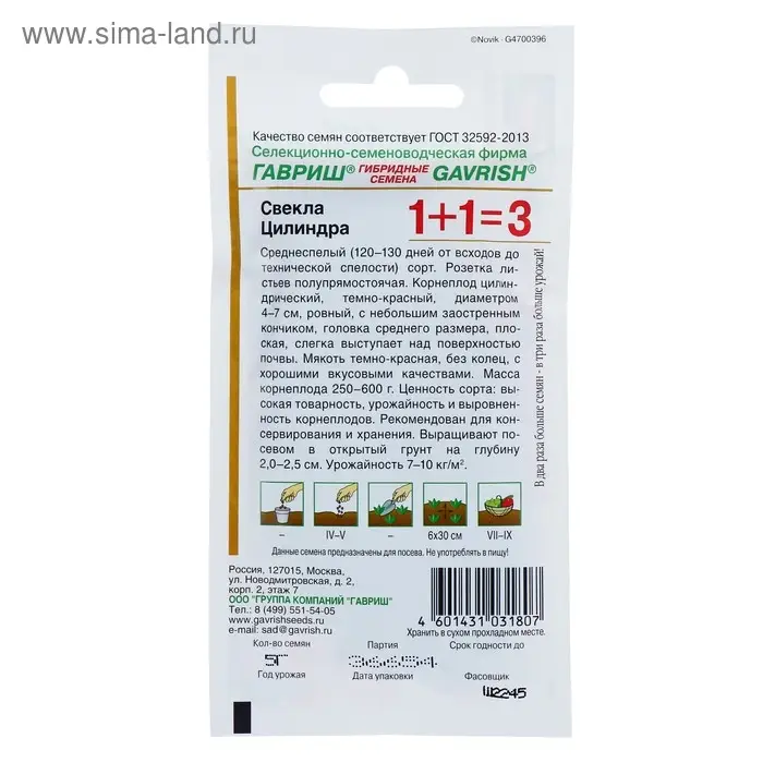 Семена Свекла 1+1 "Цилиндра", ц/п, 5,0 г