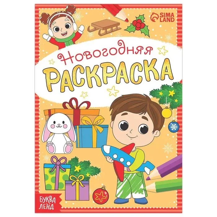 Раскраска новогодняя &laquo;Весёлые ребята&raquo;, 12 стр.