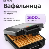 Вафельница электрическая для бельгийских вафель КТ-4673