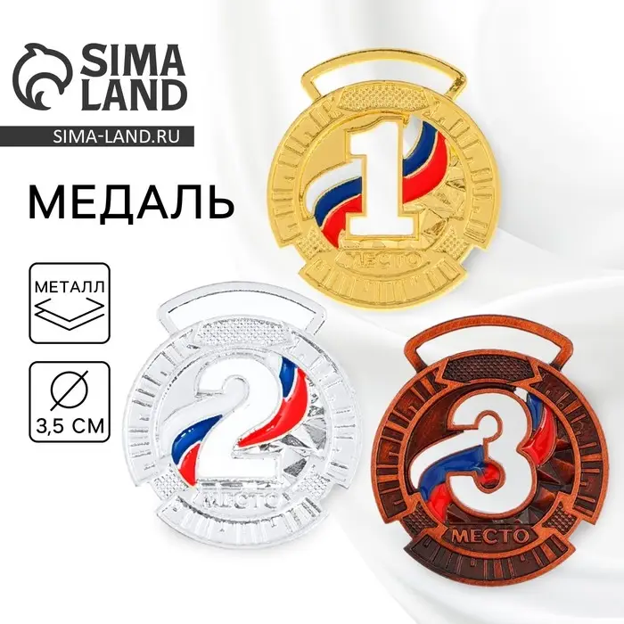 Медаль призовая бронза, d=3.5 см, 3 место, без ленты