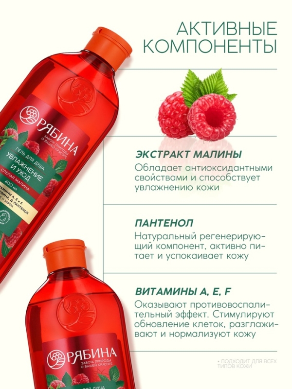Гель для душа, увлажнение и уход, аромат малины, 400 мл, Рябина
