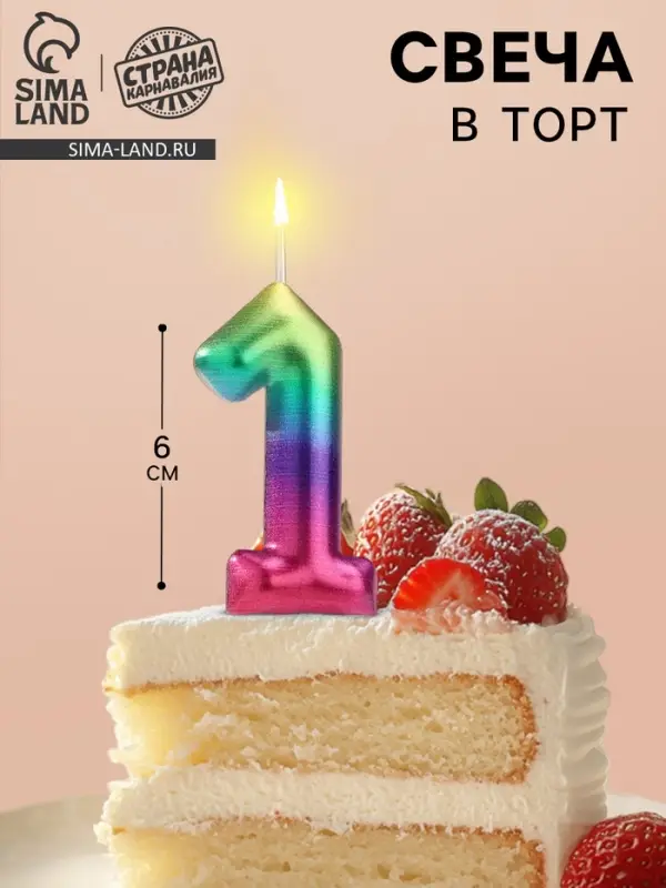 Свеча в торт &laquo;Цифра 1&raquo;, 6 см