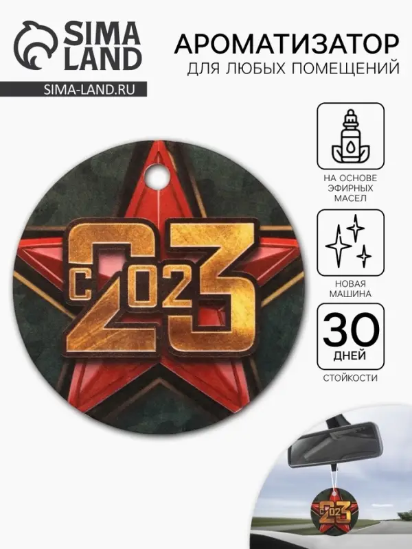 Ароматизатор бумажный круглый &laquo;23 февраля&raquo;, новая машина, 7.5&times;16.5 см