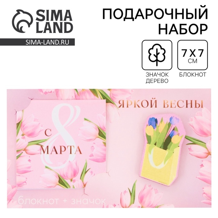 Подарочный набор: блокнот и значок &laquo;8 марта: Яркой весны&raquo;