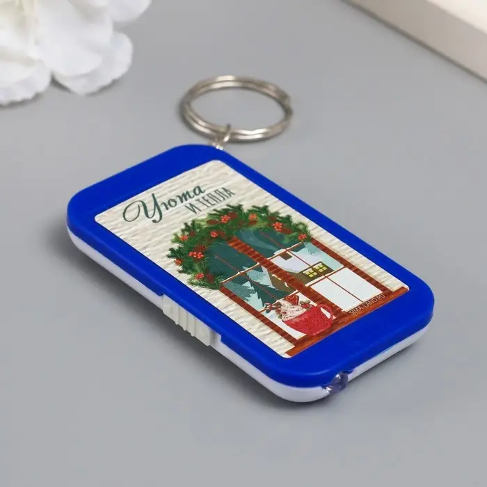 Фонарик брелок для ключей на кольце &laquo;Уюта и тепла&raquo;, 6.5&times;3.5&times;1 см