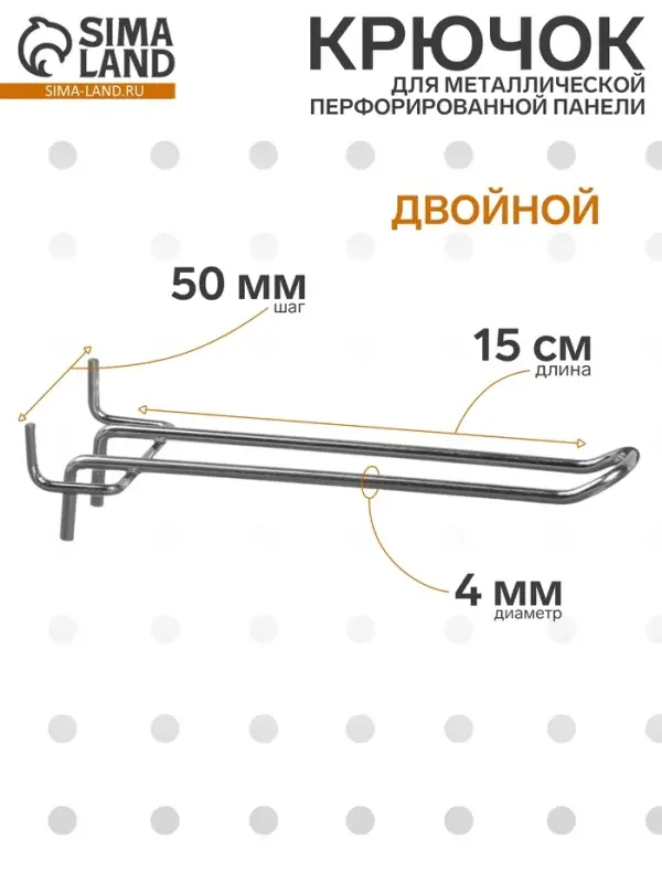 Крючок двойной для металлической перфорированной панели, шаг 50 мм, d=4 мм, L=15 см, цвет хром