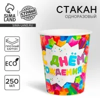 Стакан одноразовый бумажный &laquo;С днем рождения&raquo;, 250 мл