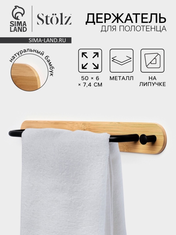Держатель для полотенец на липучке St&ouml;lz BAMBOO, 50 см