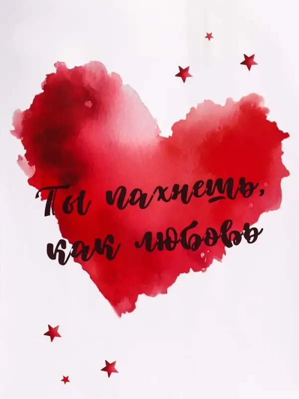 Пакет подарочный крафт "Ты пахнешь, как любовь" 18&times;8&times;25 См