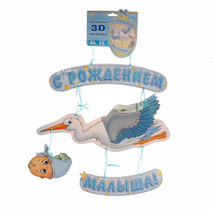 Гирлянда «С рождением малыша!», объемная Гирлянда «С рождением малыша!», объемная