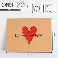 Открытка-мини для бизнеса &laquo;Сделано с любовью&raquo;, крафт, 8&times;6 см