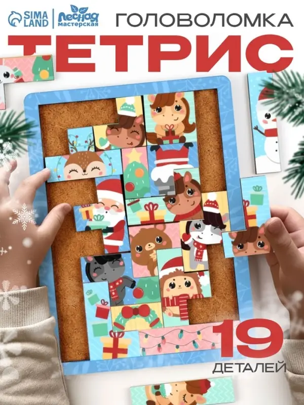 Тетрис 19,5х14,5 см "Новогоднее настроение" 19 деталей Т523