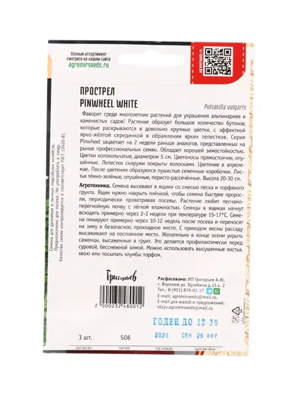 Семена цветов Прострел Pinwheel White 3шт.  12.29 г.