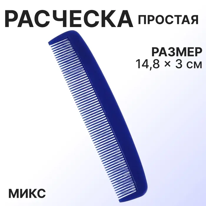 Расчёска, 14.8(&plusmn;1) &times; 3 см, МИКС