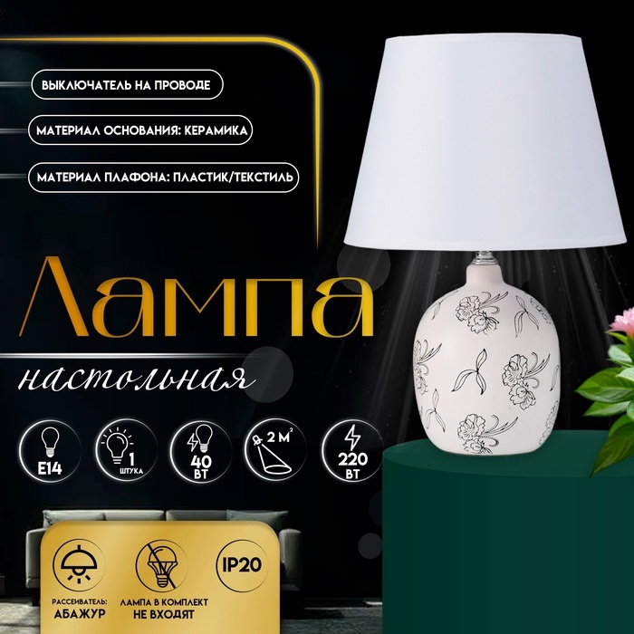 Настольная лампа с абажуром RISALUX &laquo;Фиори&raquo;, Е14, 40 Вт, белый/чёрный, 22.5&times;22.5&times;34.5 см