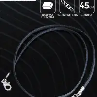Шнурок из искусственной замши с замком, 45 см + удлинитель, цвет чёрный
