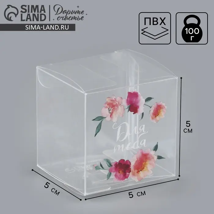 Коробка подарочная пластиковая, упаковка, &laquo;Для тебя&raquo;, 5 х 5 х 5 см