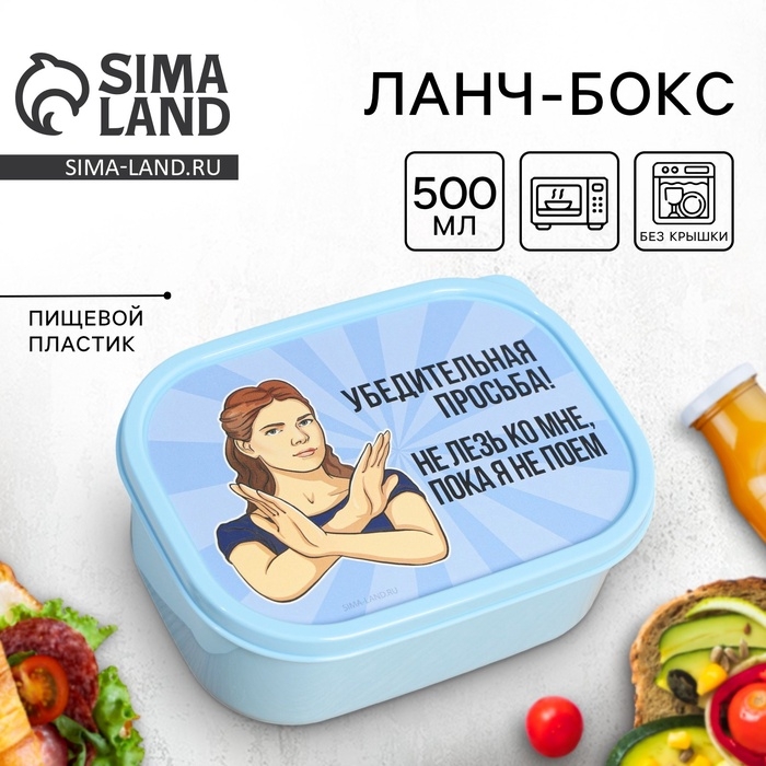 Ланч-бокс прямоугольный &laquo;Не лезь&raquo;, 500 мл