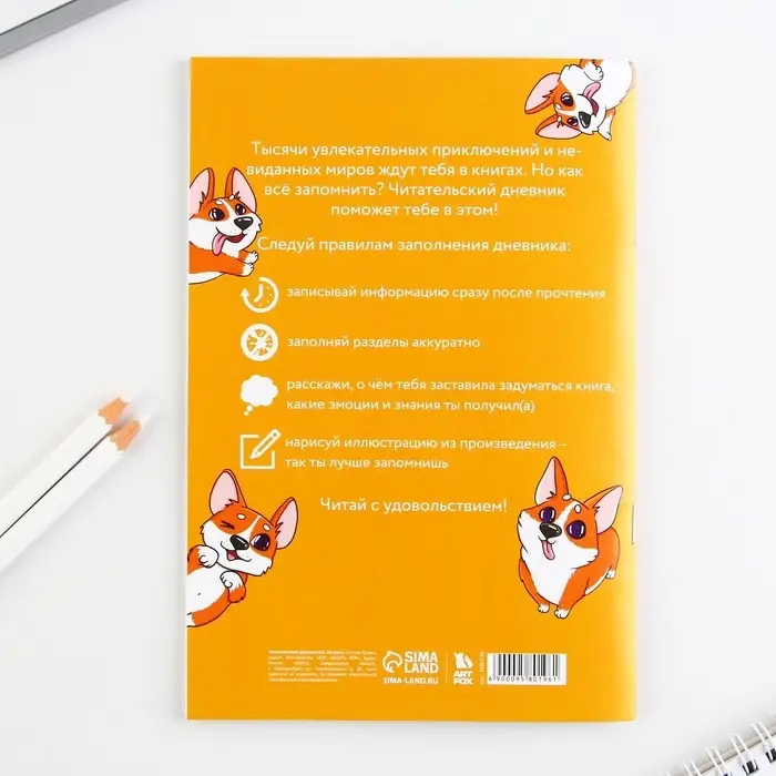 Читательский дневник &laquo;Корги&raquo;, мягкая обложка, формат А5, 24 листа.