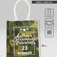 Пакет подарочный крафт &laquo;С 23 Февраля!&raquo; 12&times;6&times;16 см