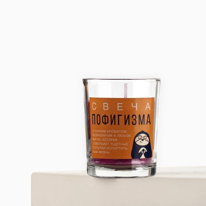 Свеча с приколом в стакане &laquo;Свеча пофигизма&raquo;, аромат лаванды