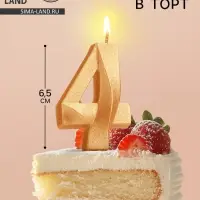 Свеча в торт &laquo;Цифра 4&raquo;, золотая, 6.5 см